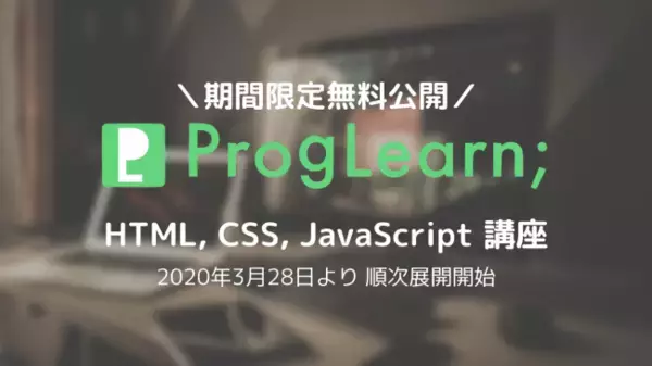 Webアプリケーション基礎講座をオンラインで無料受講！ -- プログラミング学習者同士が繋がるSNS ProgLearn 動画教材を先行公開