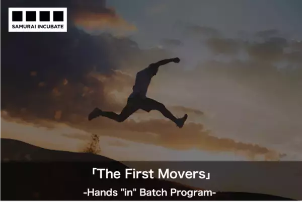プログラム開始時の出資オファーへ内容変更！短期集中型の事業創出・資金調達プログラム第3回「The First Movers」Hands ”In” Batch Program
