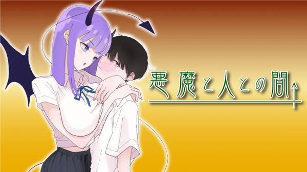 可愛い同級生の正体は 悪魔と人との間 福本眞久 が コミックdaysで4月2日より連載開始 年4月2日 エキサイトニュース