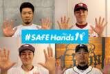 「【手洗いキャンペーン #SAFEHandsパ 第2弾動画】F近藤選手/E則本投手/E銀次選手/L平井投手編 公開！」の画像1