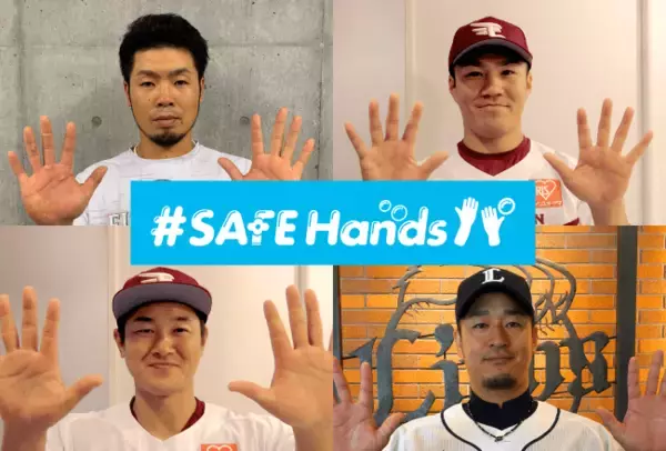 【手洗いキャンペーン #SAFEHandsパ 第2弾動画】F近藤選手/E則本投手/E銀次選手/L平井投手編 公開！