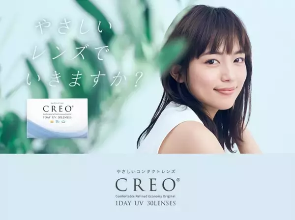 女優の川口春奈さんが出演！コンタクトレンズ『CREO（クレオ）』新TVCM『やさしいレンズでいきますか？』篇 放映スタート楽曲はマカロニえんぴつが担当