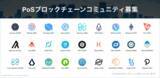 「PoSブロックチェーン日本コミュ二ティ募集！　4月中の提携完了でコミュニティ支援無料提供　BINARYSTARステーキングサービス開始のお知らせ」の画像1