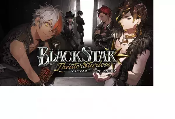 黒く、塗りつぶせ。ワルメン育成＆リズムゲーム『ブラックスター -Theater Starless-』　シーズン２ 第２章が開演！！