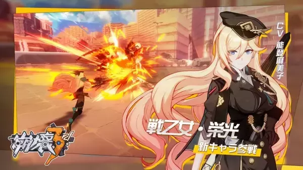 株式会社miHoYo、『崩壊3rd』のVer.3.8アップデートを４月2日(木)に実施。新A級戦乙女「戦乙女・栄光（デュランダル）」（CV:能登麻美子）登場！他