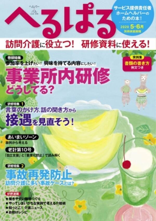 もう悩まない 全国の好事例から学ぶ 本当にサービスに活かせる訪問介護所内研修とは へるぱる 年5 6月 年4月2日 エキサイトニュース