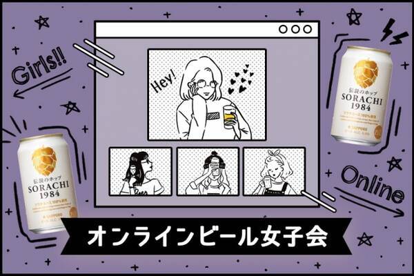 伝説のホップを使ったビールで乾杯 Webマガジン コミュニティ ビール女子 サッポロビール株式会社とのタイアップイベント オンラインビール女子会 を開催 年4月3日 エキサイトニュース