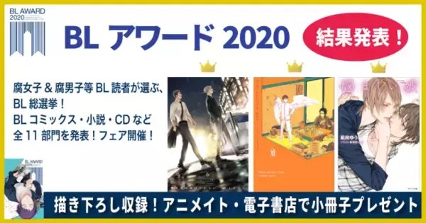 【腐女子が選ぶ】BLアワード2020結果発表！1位『ワンルームエンジェル/はらだ』アニメイトで特典小冊子がもらえる！