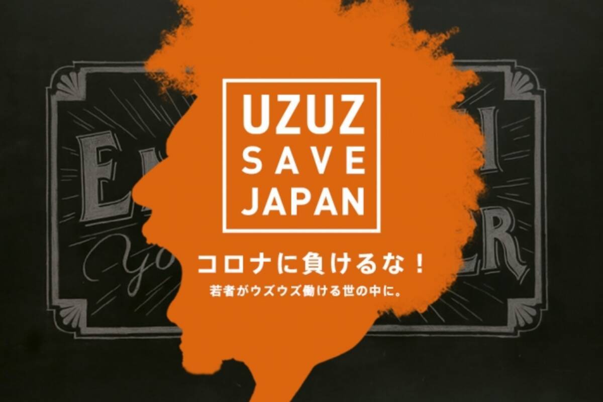 日本の若者の雇用創出のため Uzuzは人材紹介を 無料化 新型コロナウイルス感染拡大の影響で 代若手人材の雇用機会が激減 年4月3日 エキサイトニュース