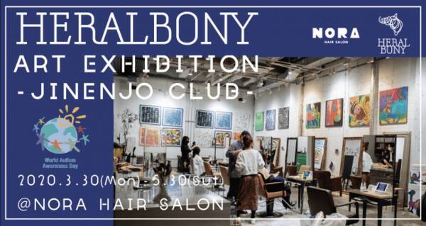 福祉を起点に新たな文化をつくりだすブランド Heralbony が 世界自閉症啓発デーに合わせ 南青山の美容室 Nora Hair Salonにてアート展を開催 オンラインミュージアムも同時オープン 年4月3日 エキサイトニュース