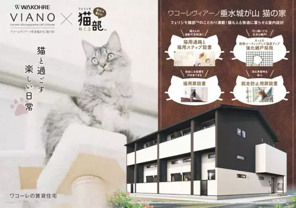 和田興産と『フェリシモ猫部(TM)』の共同開発　猫のために設計した、猫と暮らすための賃貸「猫の家」シリーズに、単身世帯向けが誕生！
