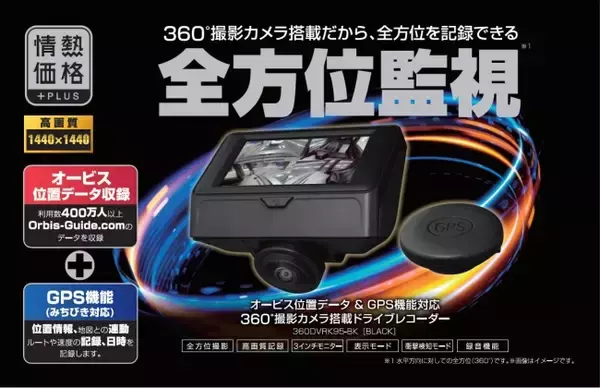 ドン・キホーテプライベートブランド【情熱価格プラス】からドライブレコーダー２機種同時リリース！