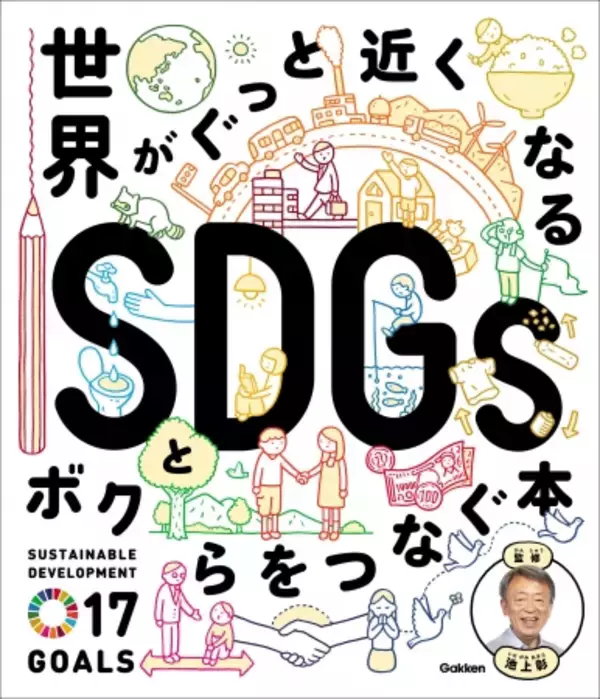 池上彰監修『世界がぐっと近くなる SDGsとボクらをつなぐ本』好評発売中！　池上先生によるSDGs特別講義つき