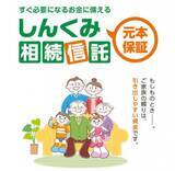 「ぐんまみらい信用組合、遺言代用信託商品「しんくみ相続信託」取り扱い開始」の画像1