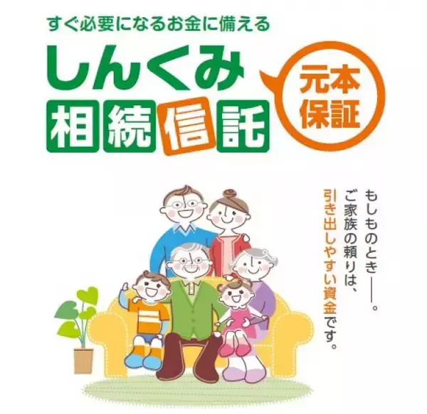 ぐんまみらい信用組合、遺言代用信託商品「しんくみ相続信託」取り扱い開始