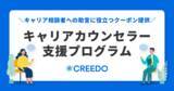 「社会人でもOB訪問できるキャリアシェアサービス『CREEDO』がキャリアカウンセラー支援プログラムを発表」の画像1