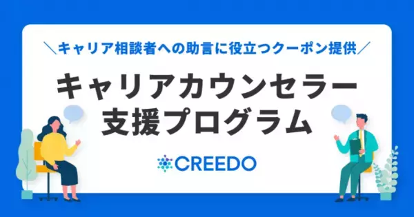 社会人でもOB訪問できるキャリアシェアサービス『CREEDO』がキャリアカウンセラー支援プログラムを発表