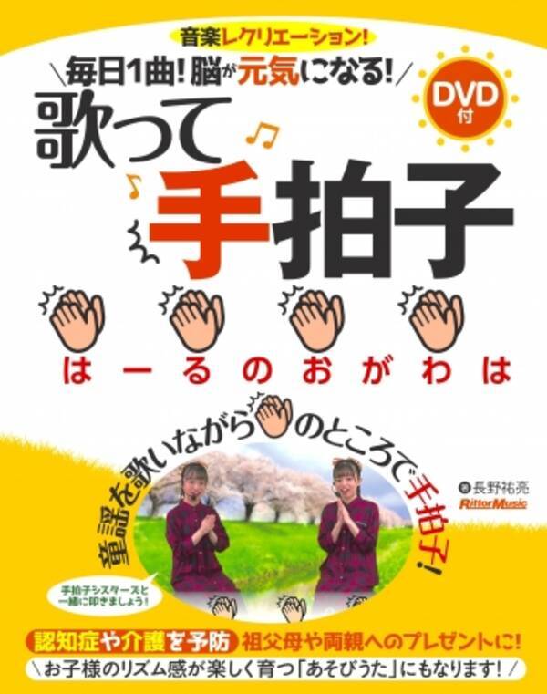 童謡を歌いながら手拍子して 楽しく健康になりましょう 祖父母や御両親へのプレゼントに お子様との うたあそび お遊戯にも 年4月6日 エキサイトニュース