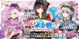 「ゲームアプリ『東方キャノンボール』4月7日(火)15時より「春爛漫！花見陣取り水合戦ピックアップ召喚４.」を開催！」の画像1
