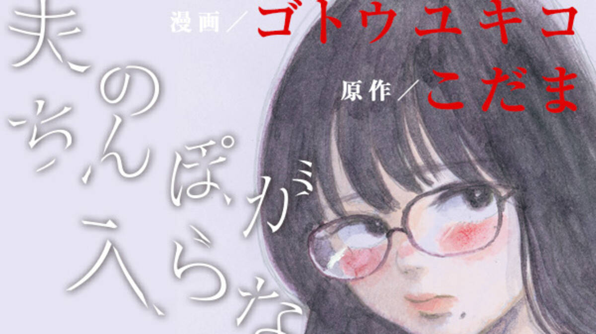 衝撃の私小説を鮮烈コミカライズ ヤングマガジン の人気連載 夫のちんぽが入らない こだま ゴトウユキコ が コミックdaysで4月4日より連載開始 年4月7日 エキサイトニュース