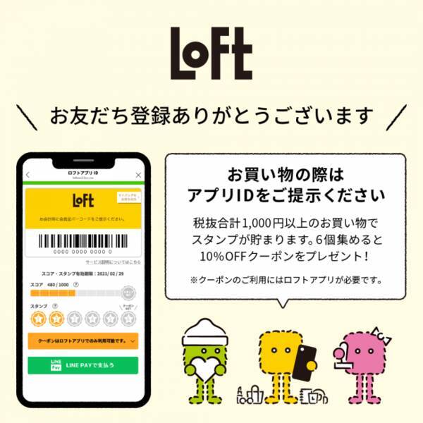 ロフト ロフトアプリ入会 新チャネルとして ロフトがlineマイカードに参加 年4月7日 エキサイトニュース