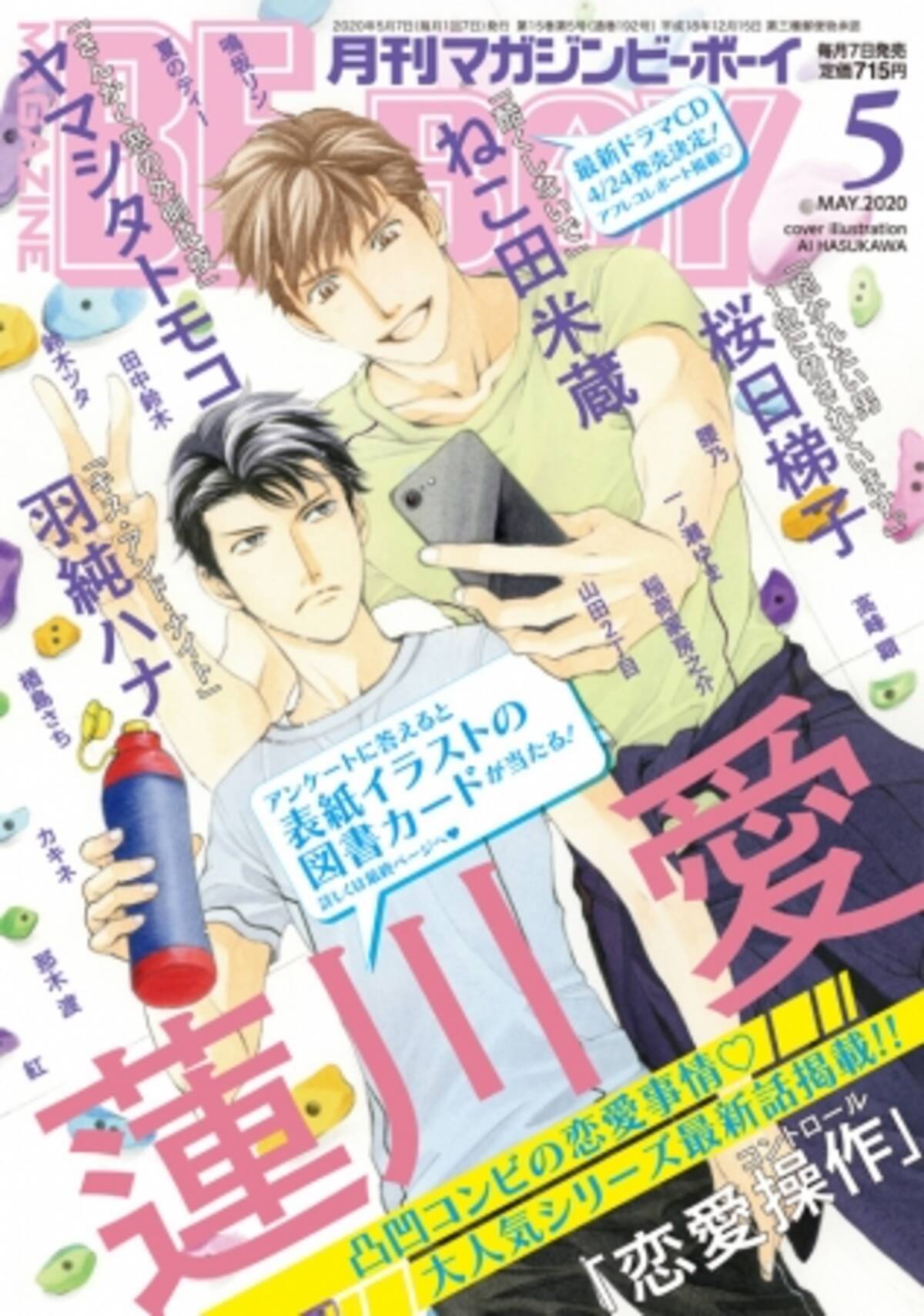 本日発売 300万部突破のno 1 Bl 抱かれたい男1位に脅されています 桜日梯子 連載中 恋愛操作 蓮川 愛 が表紙で登場のマガジンビーボーイ5月号は4月7日発売 年4月7日 エキサイトニュース