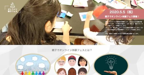 こどもの日 にオンラインワークショップを一堂に介したイベント 親子でオンライン体験フェス おうち時間 を楽しもう を開催 年4月7日 エキサイトニュース こどもの日 にオンラインワークショップを一堂に介したイベント 親子でオンライン体験フェス おうち時間 を楽しもう を開催 年4月7日 エキサイトニュース