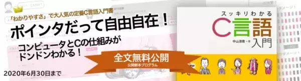 『スッキリわかるC言語入門』の全文を4月7日（火）から6月30日（火）まで無料公開 『スッキリわかるC言語入門・全文公開プログラム』を開始