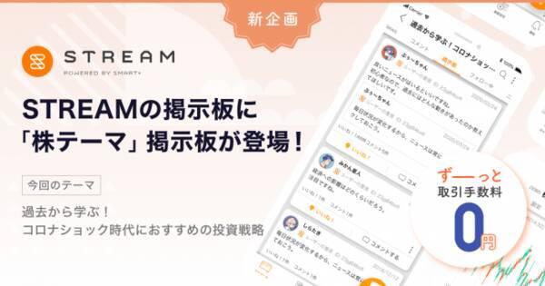 売買手数料ゼロのコミュニティ型株取引アプリstream 株や経済に関する旬なテーマを株友と話せる 株テーマ 掲示板登場 2020年4月8日 エキサイトニュース