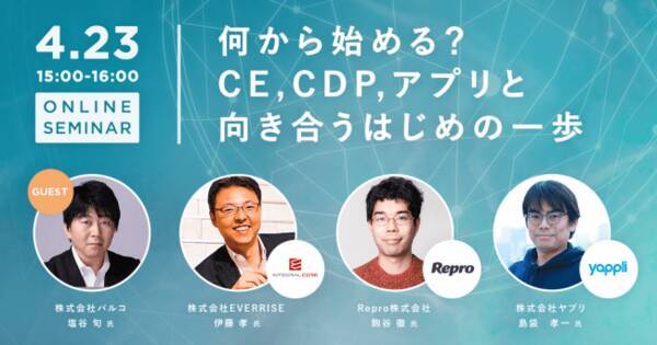 パルコ塩谷氏ゲスト出演！オンラインセミナー 4/23開催　「何から始める？CE、CDP、アプリと向き合うはじめの一歩」