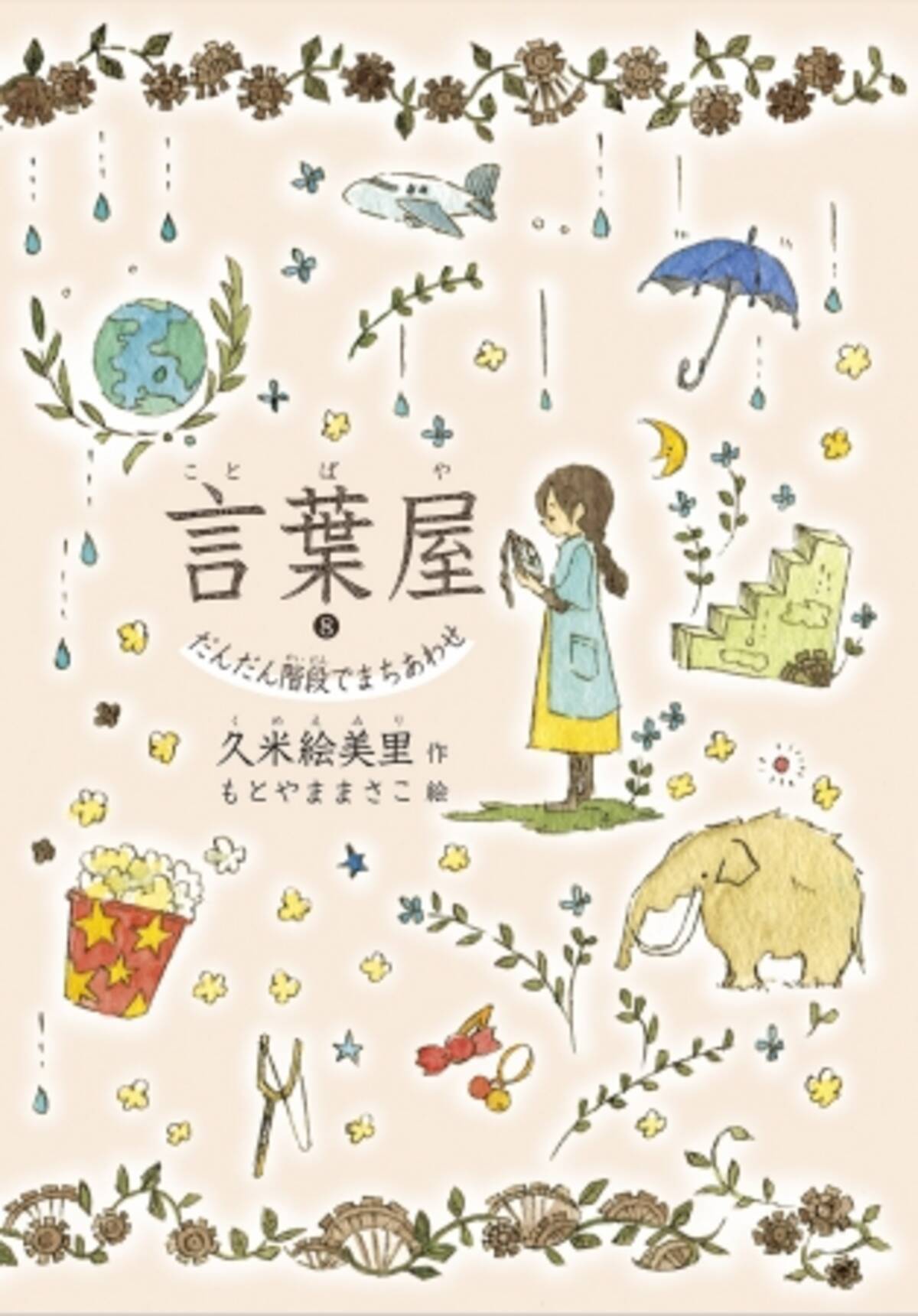 朝日小学生新聞の新刊 言葉屋８ だんだん階段でまちあわせ 年4月9日 エキサイトニュース