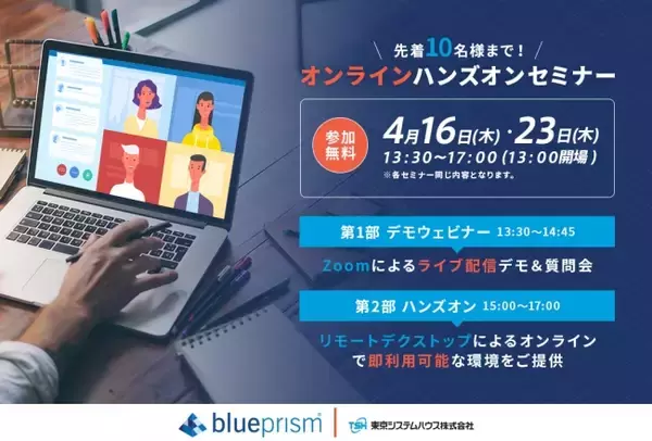 世界標準のRPAツール「Blue Prism」を活用する、ハンズオンセミナーをオンラインで開催！