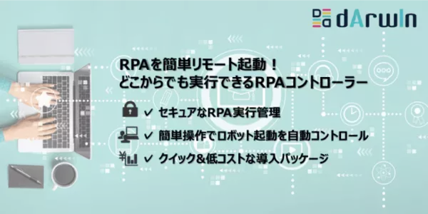 【dArwIn RPA Controllerの提供開始】 リモートワークでのRPA活用の推進