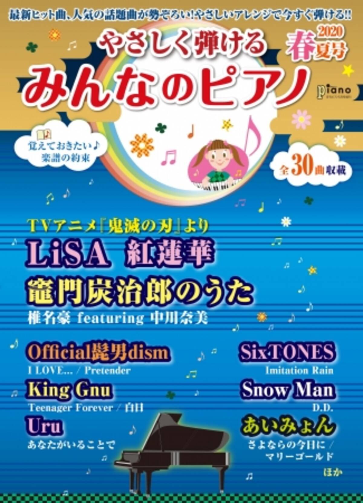 最新ヒット曲 人気の話題曲が勢ぞろい やさしいアレンジで今すぐ弾ける 月刊ピアノ 年5月号増刊 やさしく弾ける みんなのピアノ年春夏号 4月9日発売 年4月9日 エキサイトニュース