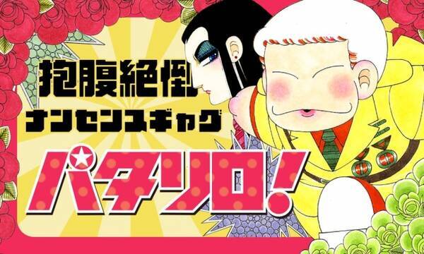 第１弾は パタリロ アプリ マンガpark で笑うが勝ち ギャグマンガ全話無料キャンペーンが４ １０スタート 年4月9日 エキサイトニュース