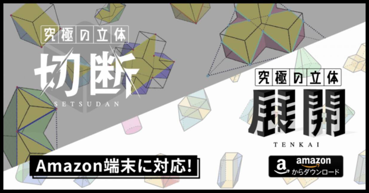 中学入試算数向けアプリ 究極の立体 シリーズがamazon端末に対応 シリーズ第2弾 究極の立体 展開 では新機能を追加 年4月10日 エキサイトニュース