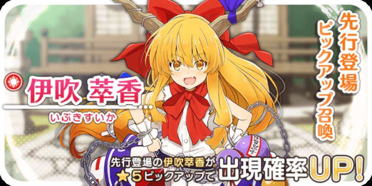 ゲームアプリ 東方キャノンボール 4月10日 金 15時より 伊吹萃香先行登場ピックアップ召喚 を開催 年4月10日 エキサイトニュース