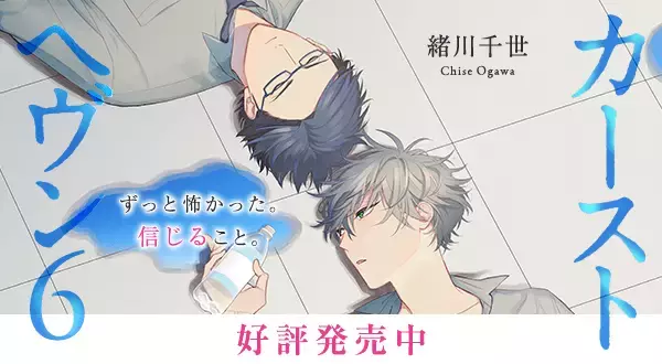 シリーズ累計70万部突破！　衝撃のスクールカーストBLコミックス「カーストヘヴン」最新6巻本日発売！　アニメイト池袋本店限定フェアや、新刊発売を記念したツイッターキャンペーンも開催★