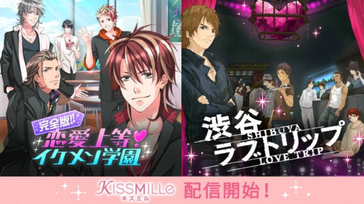 恋愛チャット小説アプリ Kissmille より 完全版 恋愛上等 イケメン学園 4月10日 金 渋谷ラブトリップ 4月16日 木 ボルテージ人気作品が配信開始 年4月10日 エキサイトニュース