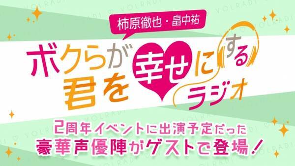 4月の2周年イベント出演予定だった豪華声優陣がゲストで登場 柿原徹也 畠中祐 ボクらが君を幸せにするラジオ いつも以上の 耳キュン をお届けします 年4月10日 エキサイトニュース