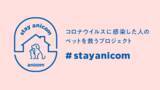 「コロナ感染者のペットを無償でお預かりする「#StayAnicom」プロジェクトを始動！」の画像1