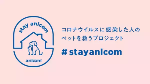 コロナ感染者のペットを無償でお預かりする「#StayAnicom」プロジェクトを始動！