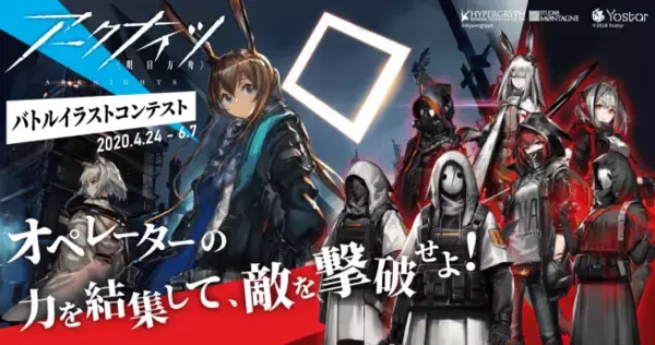 YostarとHyperGryphが贈る本格タワーディフェンスゲーム「アークナイツ」、pixivにてバトルイラストコンテスト開催決定