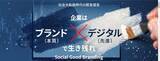 「Webセミナー　社会大転換時代の緊急提言　～企業はブランド（本質）×デジタル（先進）で生き残れ～『Social Good Branding』」の画像1