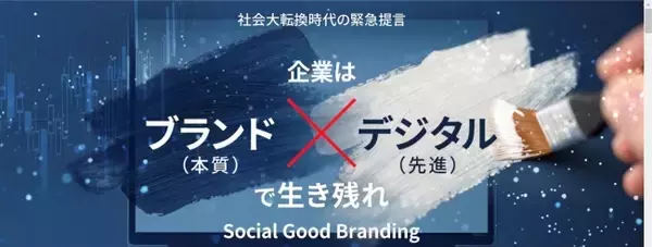 「Webセミナー　社会大転換時代の緊急提言　～企業はブランド（本質）×デジタル（先進）で生き残れ～『Social Good Branding』」の画像