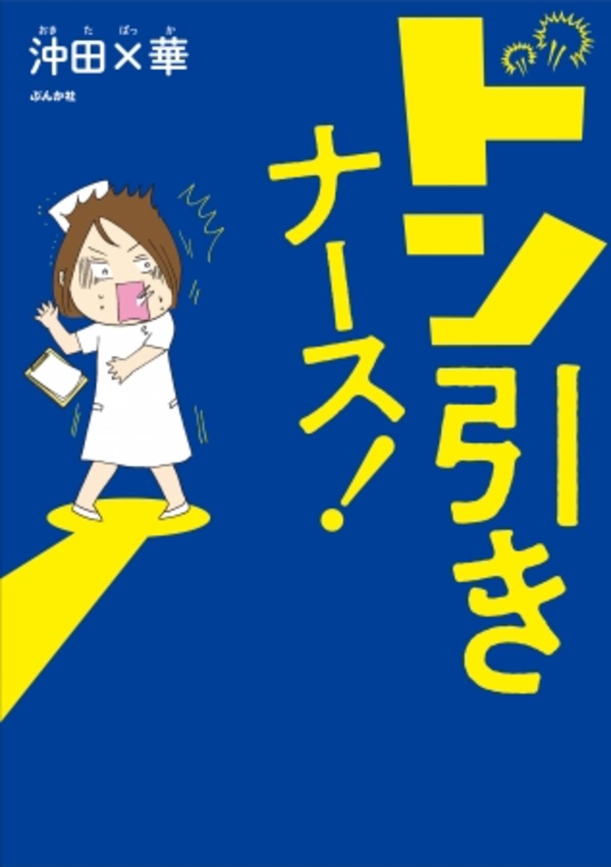 異色の経歴を持つマンガ家 沖田 華の過去のやらかし ドン引きナース 本日４月１０日発売 Twitterキャンペーンでサイン入り単行本プレゼントも 年4月10日 エキサイトニュース