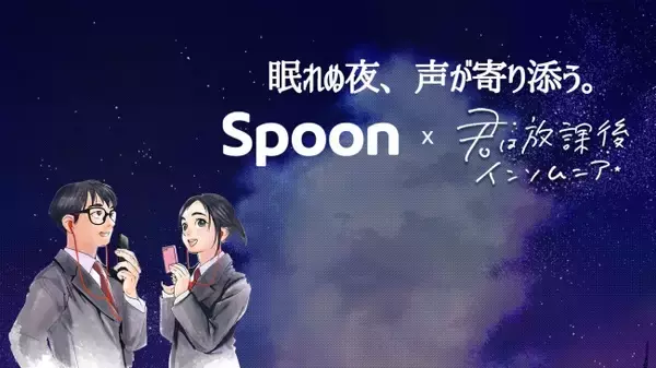 音声配信アプリ「Spoon」が大人気連載中漫画『君は放課後インソムニア』(小学館)とコラボレーション！