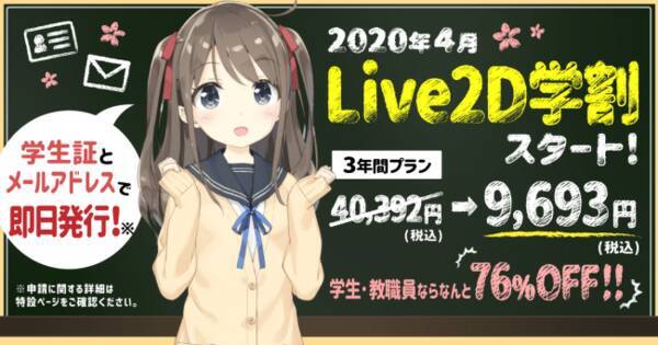 3年間の利用が約30 000円お得な76 Off 在学中ならいつでも購入可能なlive2dの学生向け割引制度 Live2d 学割プログラム 開始のお知らせ 年4月13日 エキサイトニュース