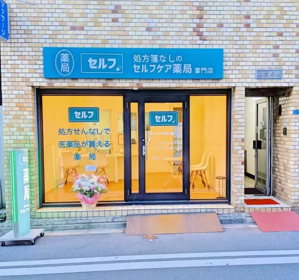 処方箋なしで病院の薬が買えるセルフケア薬局｜神奈川・愛知・静岡にコラボ店5店舗を展開し、合計7店舗でのサービス提供へ。