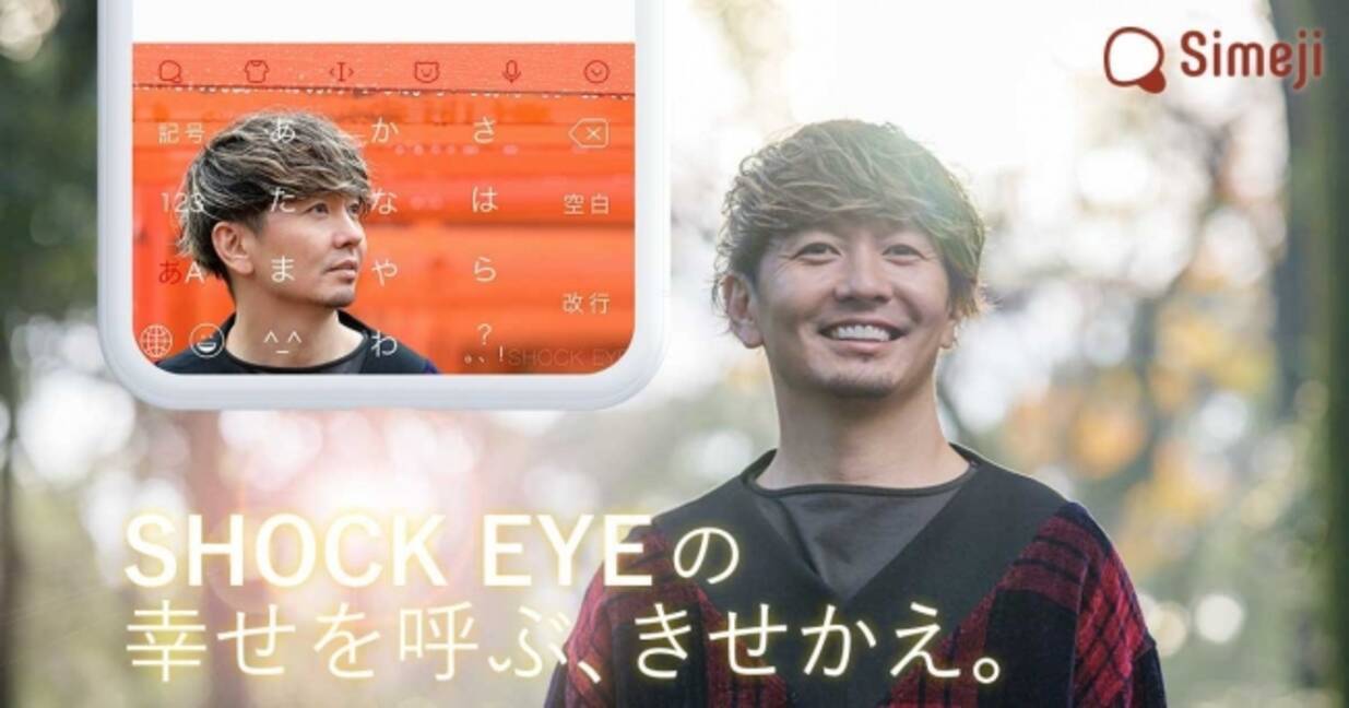 ダウンロードno 1キーボードアプリ Simeji 歩くパワースポット と呼ばれる 湘南乃風 Shock Eye の書籍発売記念コラボ 幸せを呼ぶきせかえ を無料で提供開始 年4月13日 エキサイトニュース 2 5